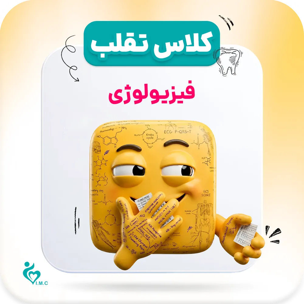  پیش انتشار نسل سوم_ تقلب🤭 فیزیولوژی کامل (1 تا 4) 